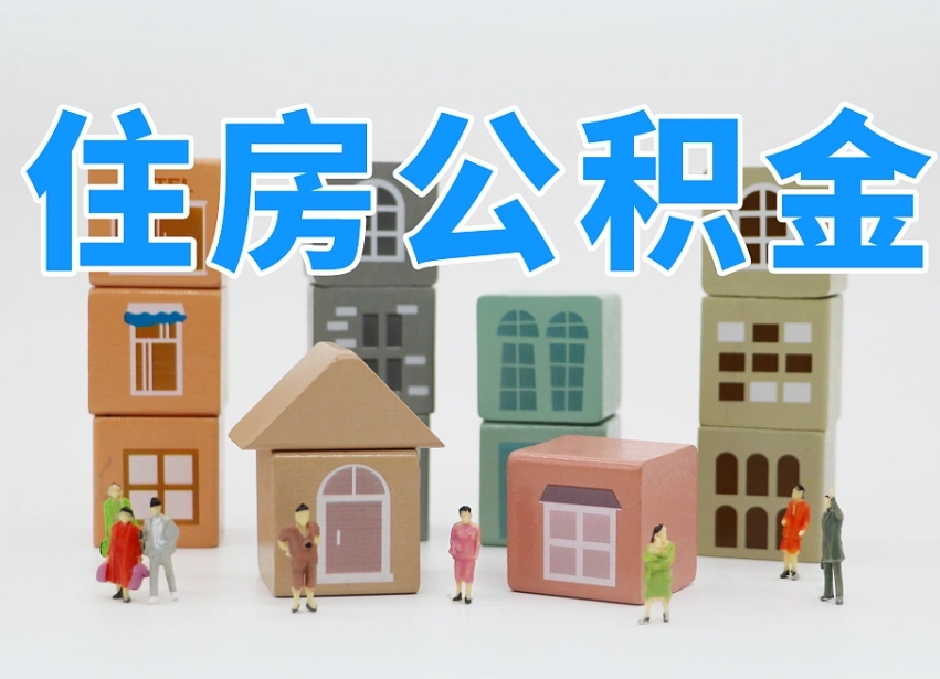 山东离职公积金提取代办（离职公积金代取需要什么材料）